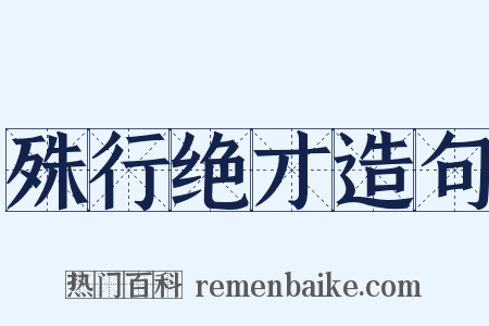 殊行绝才造句是什么意思的图片
